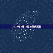 2021年2月15日的黄历属相，2021年2月生孩子黄道吉日