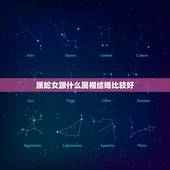 属蛇女跟什么属相结婚比较好，女属蛇和什么属相结婚最合适