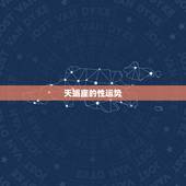 天蝎座的性运势，有谁知道天蝎座人的性格及运势？