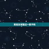 男龙女羊能过一辈子吗，男龙女羊生肖相克吗