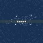 属相婚配表，90年属马的属相婚配表大全 嫁或取什么属相的人合适