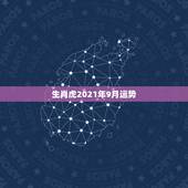 生肖虎2021年9月运势，1974年属虎2021年每月运势