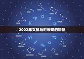 2002年女属马时辰蛇的婚配，属蛇的和属马相配吗