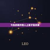 今生的婚外情人上辈子是关系，今生妻子前世我埋的人为什么还出轨