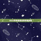 2022年双鱼座运势苏珊米勒，2012年星座运势两大神婆，苏珊米勒KO