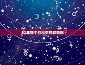 82年狗个月出生的和婚配，82年女狗配什么属相