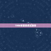 1986年苦命虎女宿命，1986年出生属虎命运