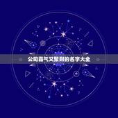 公司霸气又聚财的名字大全，好听的公司名字大全，