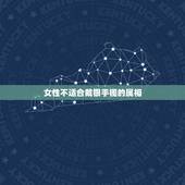 女性不适合戴银手镯的属相，属猴人最适合佩戴什么饰品？