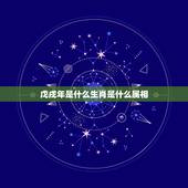 戊戌年是什么生肖是什么属相，85年属什么的生肖