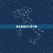 怎么查自己八字十神，八字中如何找出十神