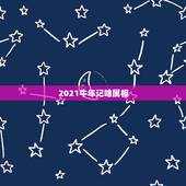 2021牛年记啥属相，十二生肖年份表2021