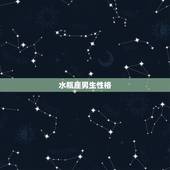 水瓶座男生性格，为什么说水瓶座很可怕？