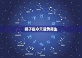 狮子座今天运势男生，1977年属蛇人今日运势