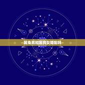 属兔男和属狗女婚配吗，属相婚配：男属兔和女属羊相配吗