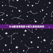 什么蛇是苦命蛇十蛇九苦是真的吗，生肖蛇一辈子的靠山是谁