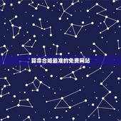 算命合婚最准的免费网站，八字合婚免费测试