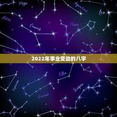 2022年事业变动的八字，万年历查询黄道吉日