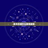 属羊的跟什么属相最配，属羊的和什么属相好