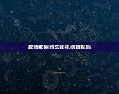 教师和网约车司机结婚配吗，教师可以兼职开网约车吗