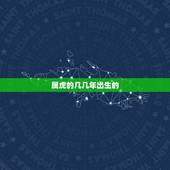 属虎的几几年出生的，87年出生的属虎的今年多多少岁