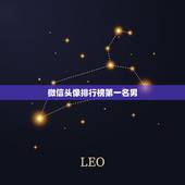 微信头像排行榜第一名男，男人微信用什么头像好