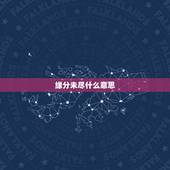 缘分未尽什么意思，缘分未尽依然爱你是什么意思