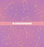 男女婚配属相表属猪男，属猪的和什么属相最配 属猪的属相婚配表