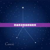 歌曲思念情缘原唱视频，有一首歌曲高潮部分歌词是（就是我最爱的人）这首歌