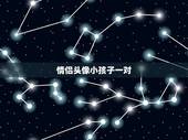 情侣头像小孩子一对，帮我找下小孩子情侣头像