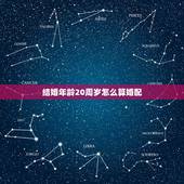结婚年龄20周岁怎么算婚配，法定结婚年龄，20周岁如何算？