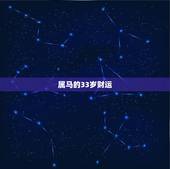 属马的33岁财运，1966年属马女人的寿命