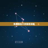 免费四柱八字算命详解 八字算命