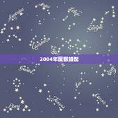 2004年属猴婚配，2004年属猴一生命运