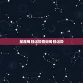 星座每日运势查询每日运势 怎么查看自己的星盘