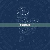 夫妻婚配表，五行夫妻婚配表 怎样的婚姻才会幸福