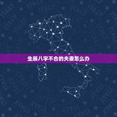 生辰八字不合的夫妻怎么办，夫妻两人八字不合怎么办