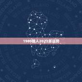 1980猴人2022年运势，属猴人2022年运势及财运