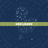 去庙怎么接功接令，我妈妈现在经常去庙里接功，天天不回家，像是入魔了一样