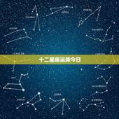 十二星座运势今日，十二星座的运势怎么样？