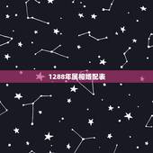 1288年属相婚配表，男女属相婚配表大全