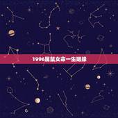1996属鼠女命一生姻缘，1996属鼠一生有二婚