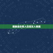 貔貅适合男人还是女人佩戴，女人佩戴貔貅的好处
