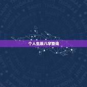 个人生辰八字查询，五行查询生辰八字查询缺什么