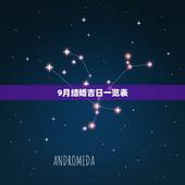 9月结婚吉日一览表，9月结婚吉日