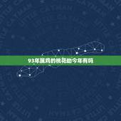 93年属鸡的桃花劫今年有吗，我属鸡1993年3月5日