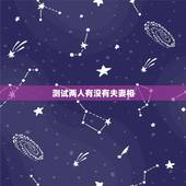 测试两人有没有夫妻相，怎么看两个人有没有夫妻相？