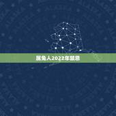 属兔人2022年禁忌，属兔人2022年运势运程