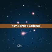 55个人最少多少人属相相同，婚配与属相互相之间怎样适合相配？