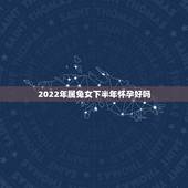 2022年属兔女下半年怀孕好吗，2022年属兔的是什么命